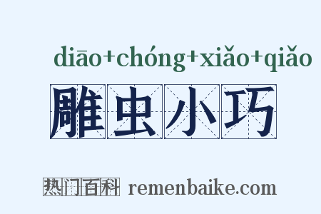 雕虫小巧是什么意思的图片